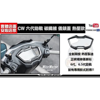 麥可倉庫機車精品【cw 六代勁戰 碳纖維 儀錶框 儀錶蓋 熱壓款】6代 6.5代 都有專用款式