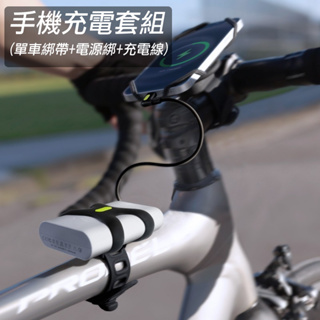 BONE蹦客單車手機充電套組 電源綁+充電連接線Bike Phone Charge Kit