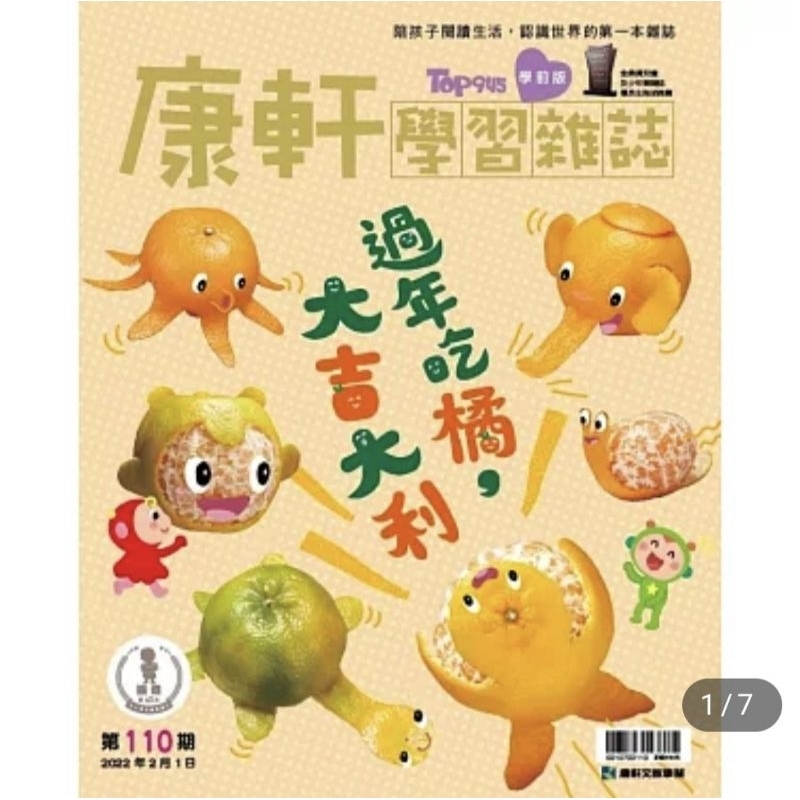 康軒雜誌學前版：過年吃橘，大吉大利（貼紙書：我是廚師）全新