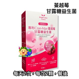 ⏰ 近效期出清｜2026/4【天使娜拉】美國專利Cran-Max蔓越莓甘露糖益生菌膠囊 (30顆/盒)