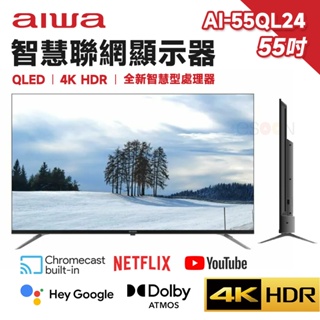 現貨 免運 Aiwa 日本愛華 AI-55QL24 55吋 4K QLED 智慧聯網顯示器 HDR 量子電視 含基本安裝