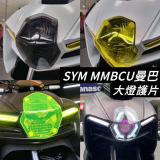 【大燈🔥附子母扣】防刮 SYM MMBCU 大燈護片 mmbcu 大燈 燈殼 曼巴 改裝 燈罩 護片 定位燈 精品 護燈