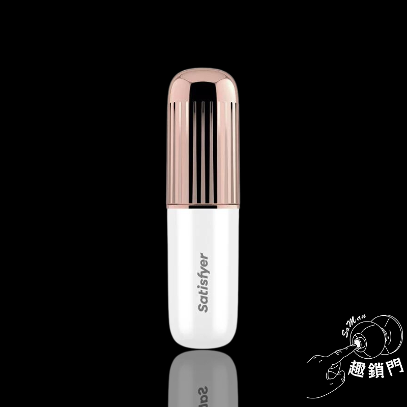 德國 Satisfyer Secret Affair 口紅造型 跳蛋 16段變頻震動按摩棒 SoMan趣鎖門