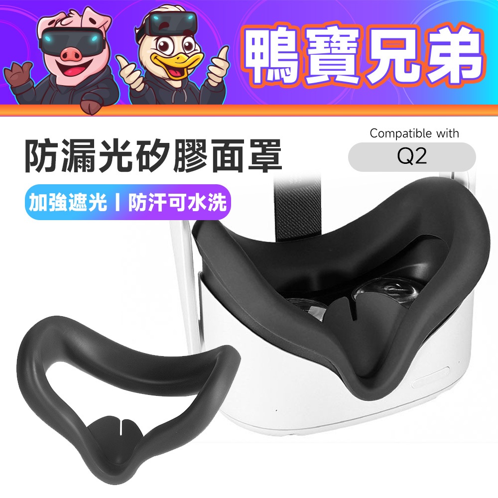 現貨 矽膠眼罩 面罩 相容於 oculus Quest 2 防漏光 遮光加強款