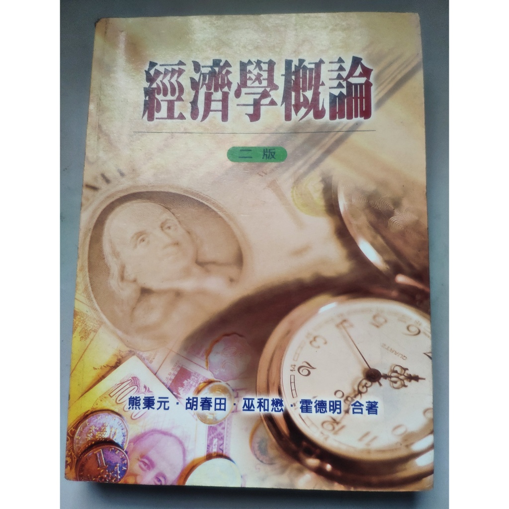 一元加購區★二手書。《經濟學概論二版》ISBN:9578555687 熊秉元、胡春田、巫和懋、霍德明著