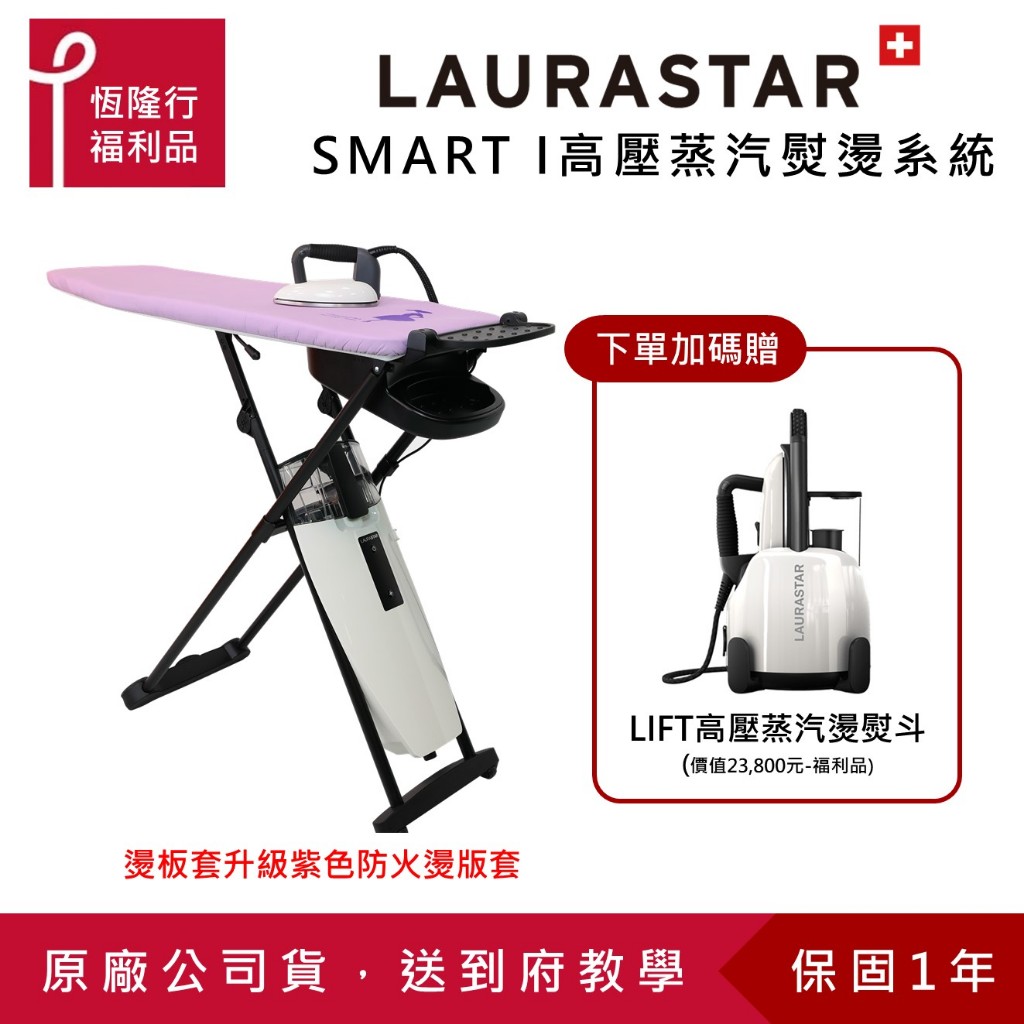【LAURASTAR】SMART I 高壓蒸汽熨燙系統 (白色、燙板套升級) (平燙/掛燙/殺菌/消毒/去味 ) 福利品