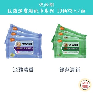 【MD精選】IBL依必朗 抗菌潔膚濕紙巾 淡雅清香 / 綠茶清新 -10抽*3入/組 共30抽