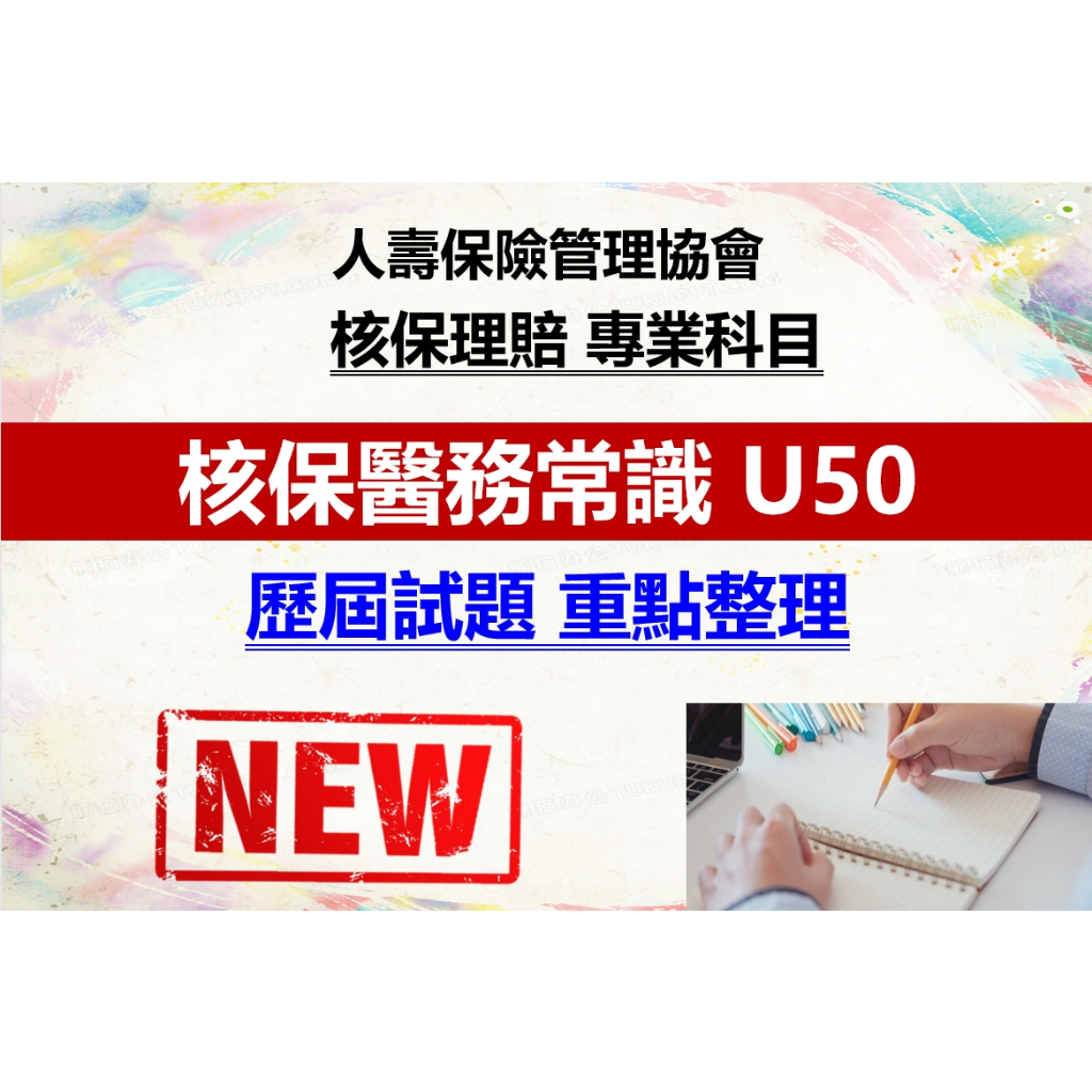 [重點筆記] 核保醫務常識U50 人壽保險管理協會 壽險核保 核保理賠 專業科目
