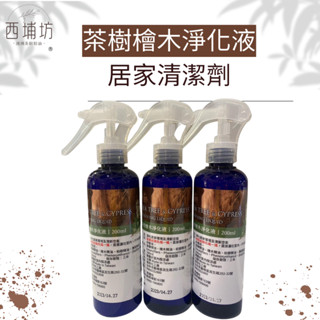 西埔坊 MIT 茶樹檜木淨化液 居家清潔劑 200ml 有機 純天然 臺灣小農產品 防蟲 蟑螂 螞蟻