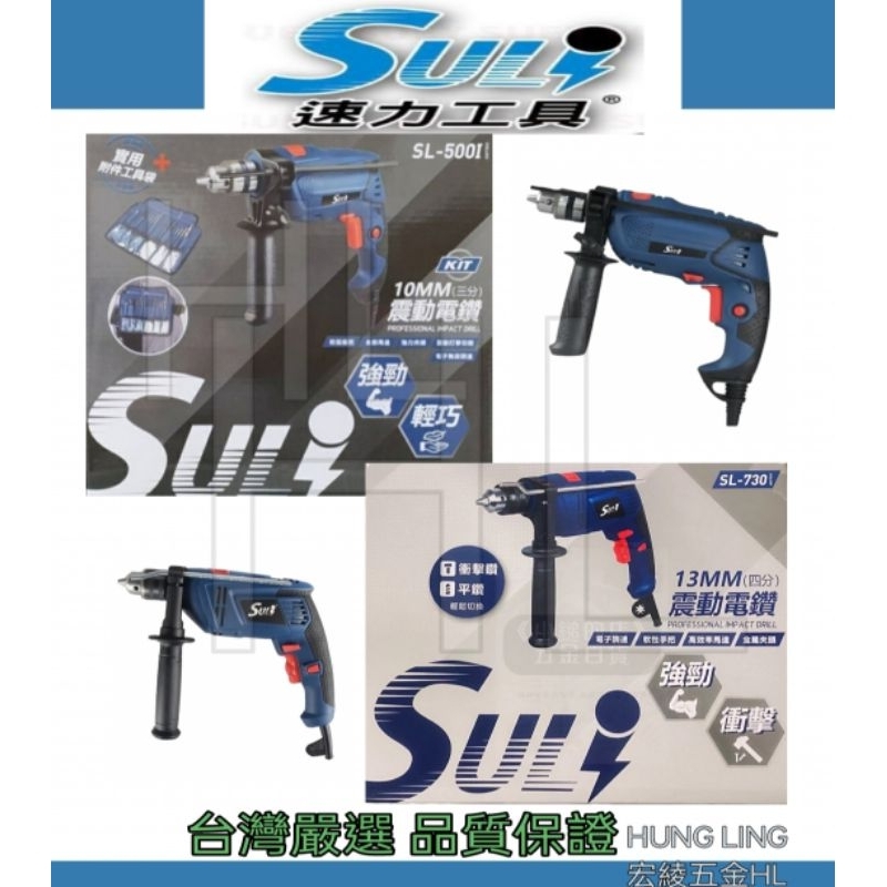 【宏綾五金】速力SULI 強力 三分/四分 震動電鑽 #電鑽 #SULI #三分 #四分 #工具  #工具袋 #鑽孔