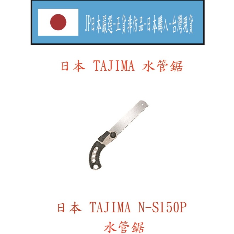 ★JP日本嚴選★現貨在台★日本 田島 TAJIMA N-S150P  水管鋸