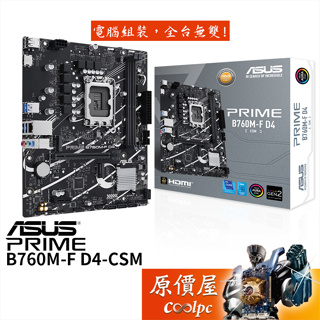 ASUS華碩 PRIME B760M-F D4-CSM【M-ATX】1700腳位/主機板/原價屋