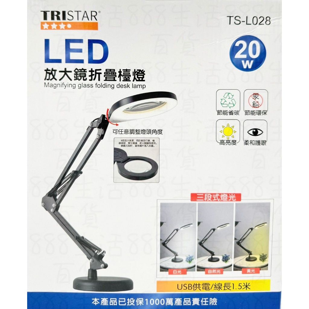 貳捌肆 TS-L028 LED 20W 放大鏡 讀書 桌燈 檯燈 LED燈 照明燈