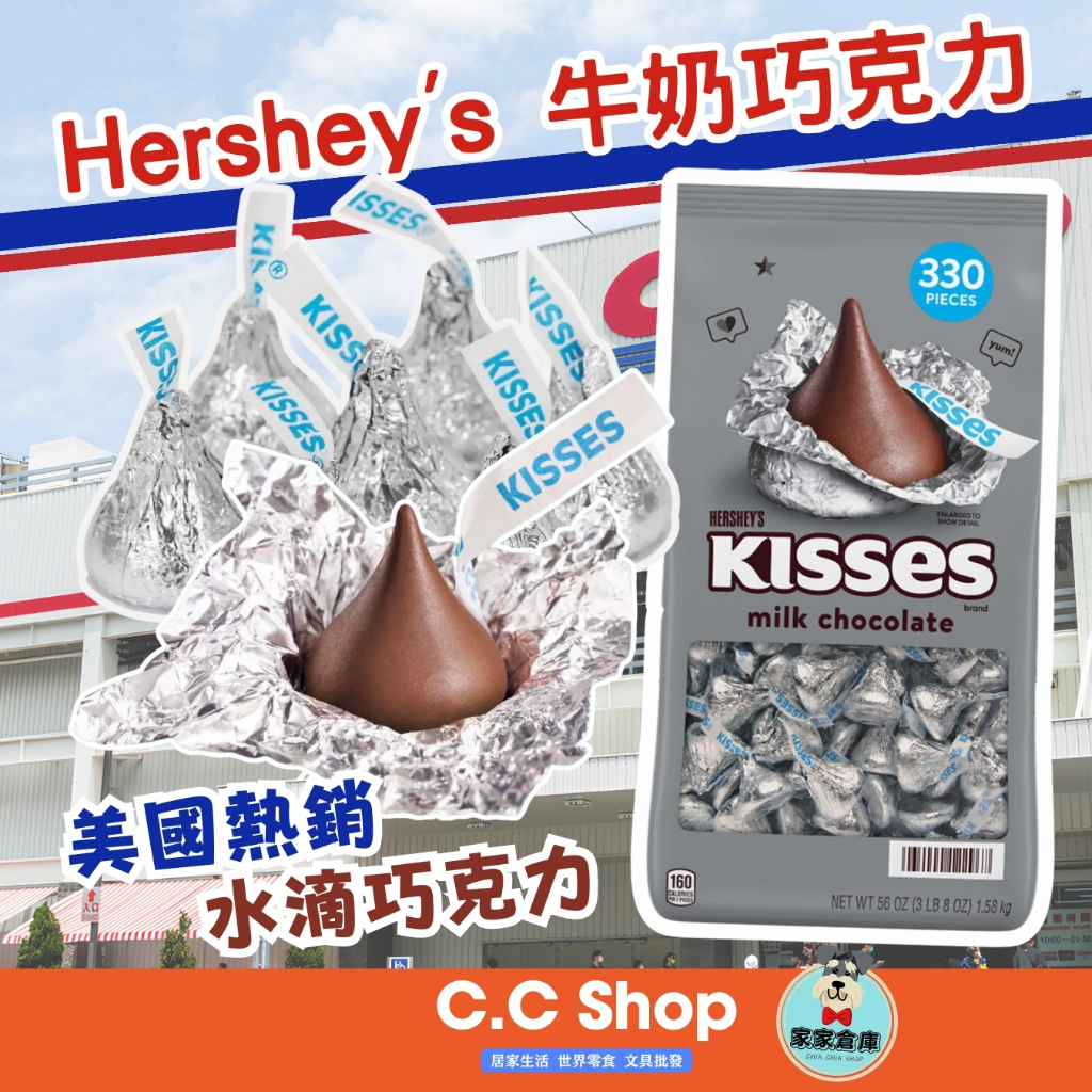 🇺🇸美國經典 巧克力 Hershey’s Kisses 水滴巧克力 牛奶巧克力 好市多代購 好市多 糖果 甜點 家家倉庫