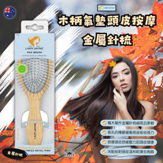 澳洲 Lady Jayne 木柄氣墊頭皮按摩金屬針梳 按摩梳 楓木梳 乾濕兩用 梳子 木製梳 金屬針梳