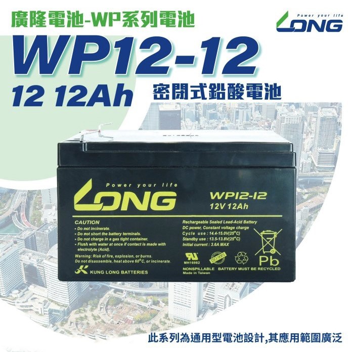 【二手、中古、再生電池專賣店】LONG 廣隆電池 WP12-12 同 REC12-12 NP12-12