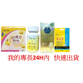 電子發票 BeeZin 康萃高 蜂王乳+芝麻素錠 美活DD彈力膠原飲 維生素D3錠 日本蜂王乳+芝麻錠60錠