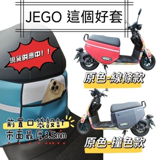 Gogoro JEGO 專屬限定車套 JEGO車套 均有前置口袋設計 多置物空間 市面最厚3.5mm潛水布 高質感 防刮