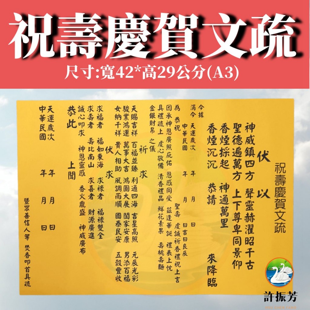 【許振芳】『祝壽慶賀文疏*1張』宮廟用品 疏文 進香 繞境 謁祖 會香 參香 進香 疏文