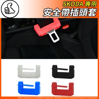 【大拇指】SKODA 安全帶卡扣保護套 安全扣頭套 kodiaq superb kamiq scala octavia