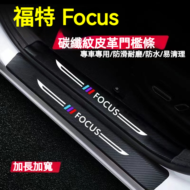福特 Focus 門檻條 後備箱後護板 Focus迎賓踏板 Focus碳纖維門檻 MK2 MK3 MK4汽車防刮踏板護板