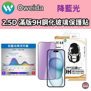OWEIDA 歐威達 2.5D 藍光滿版玻璃貼 18 17 16 15 14 13 12 11 Pro Max Plus