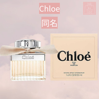 See u💖現貨 Chloe 同名女性淡香精 30ml/50ml/75ml/TESTER/禮盒