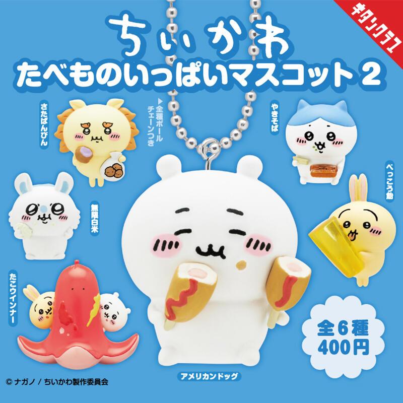 吉伊卡哇 吉伊卡哇扭蛋 吉伊卡哇坐姿絨毛娃娃 chiikawa扭蛋 吉伊卡哇貪吃公仔 吉伊卡哇吊飾  日本正品