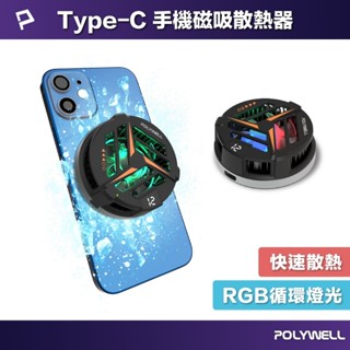 【免運+附發票】POLYWELL 鋁合金磁吸式手機散熱器 適用Magsafe 電競手遊 半導體製冷 降溫器 冰能充