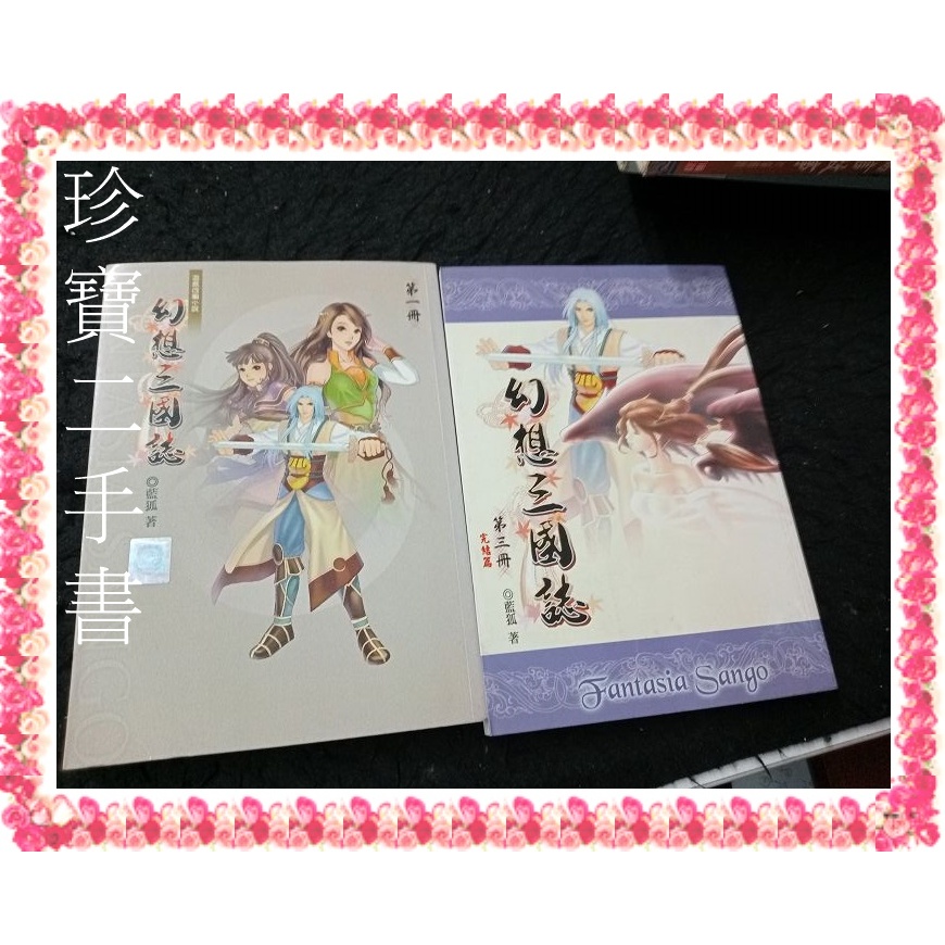 【珍寶二手書FA130】幻想三國誌遊戲小說1與3│2本不拆泛黃大致翻閱無劃記