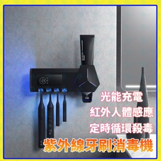 牙刷消毒架 牙刷置物架 智慧紫外線牙刷消毒架 免打孔 壁掛 衛浴牙刷架 擠牙膏器 免插電 烘乾紫外線殺菌 牙刷盒