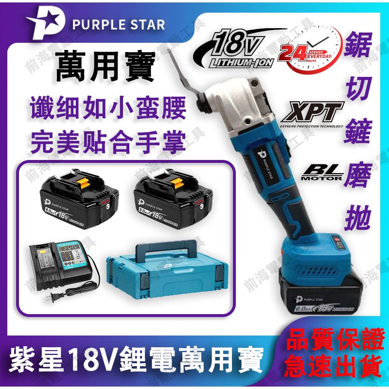 牧田共用 18v DTM51 萬用寶 磨切機 多功能磨切機 電磨機 角磨機 無刷工具 電動工具 研磨機 調速切磨機 紫星