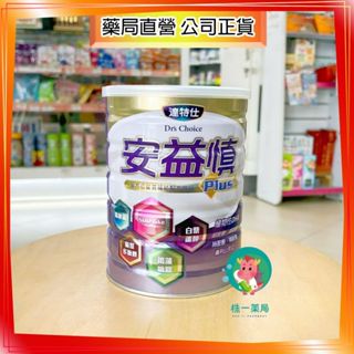 【株一藥局】達特仕 安益慎 PLUS 全方位營養補給配方飲品 900G/罐