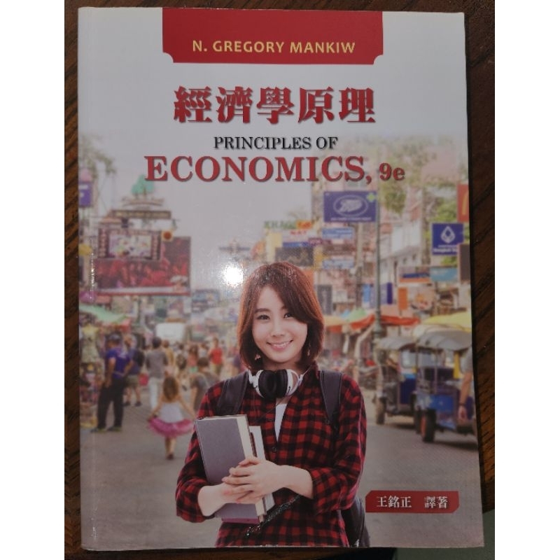 經濟學原理 9e 王銘正 東華書局