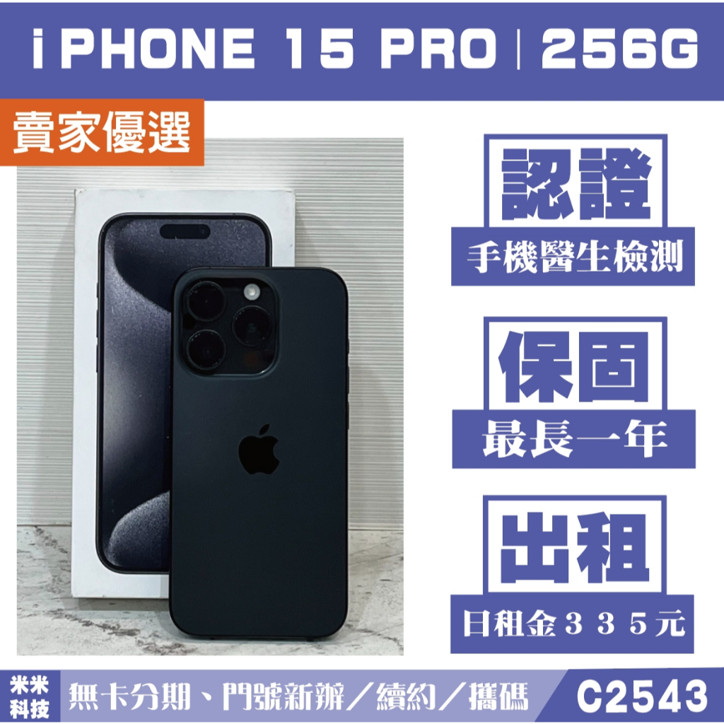 蘋果 iPHONE 15 PRO｜256G 二手機 黑色 附發票【米米科技】高雄實體店 可出租 C2543 中古機