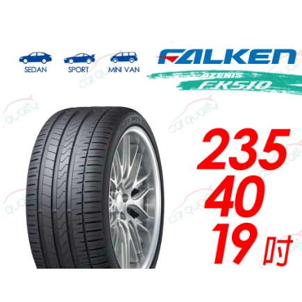 【FALKEN 飛隼】AZENIS FK510 豪華大型轎跑胎 235/40/19吋