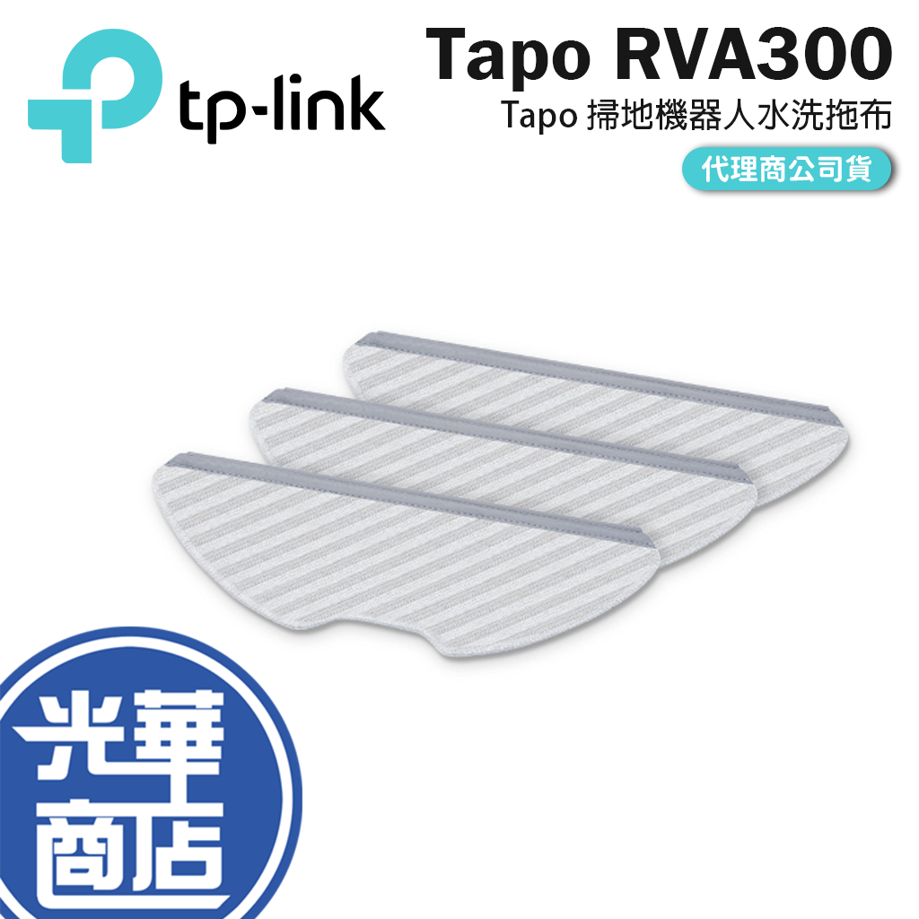 TP-LINK Tapo RVA300 掃地機器人水洗拖布 RV30/RV10/Plus 拖布 抹布 光華