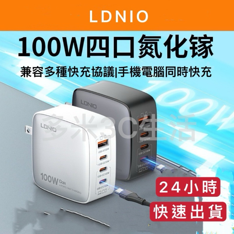 《24小時台灣出貨》 LDNIO 力德諾100W 氮化鎵 快充 充電器 快充 英規 歐規 出國 旅行 手機 平板 筆電