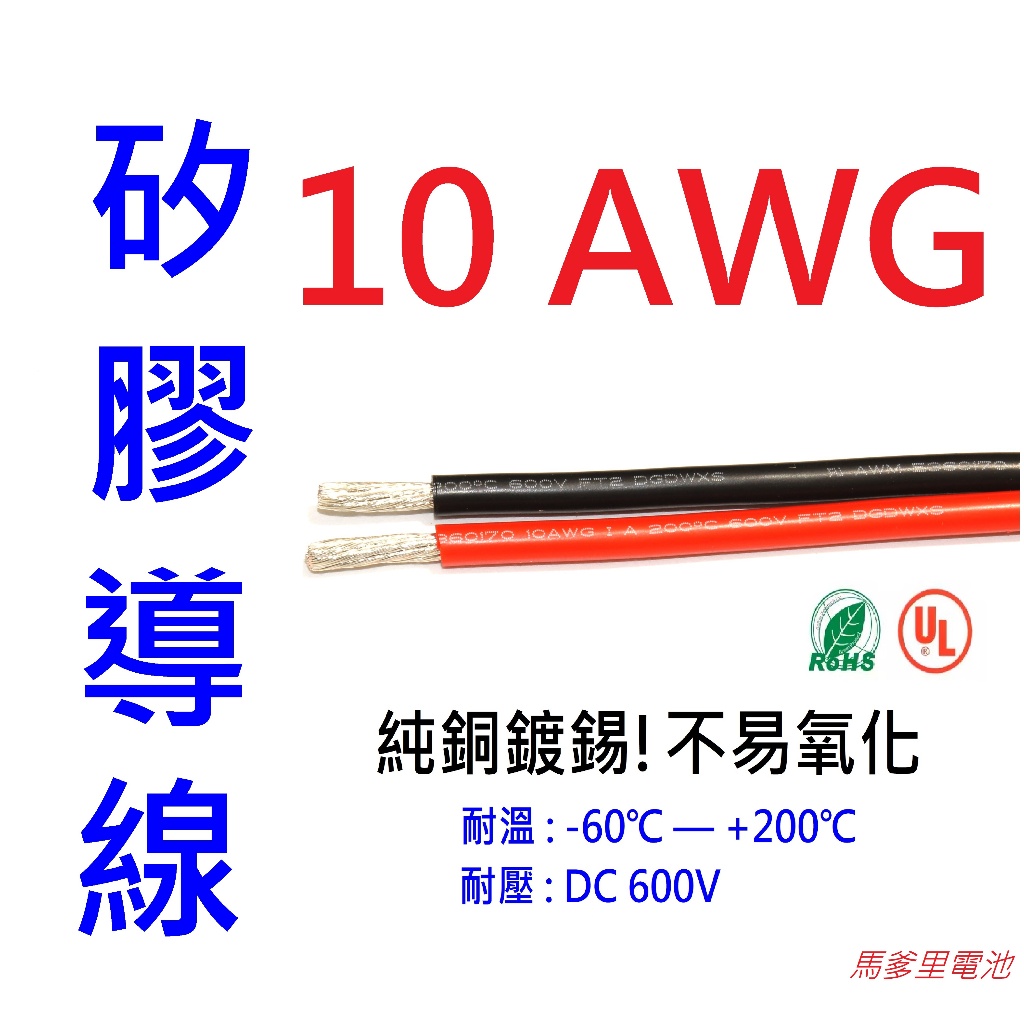 【馬爹里電池】10AWG 航模 矽膠導線 AWG線 硅膠線