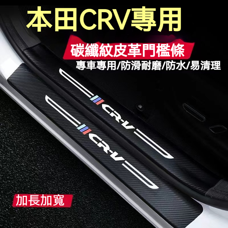 本田CRV門檻條 後備箱後護板 4/5/5.5/6代CRV迎賓踏板 12-24年CRV碳纖維門檻 汽車防刮踏板護板