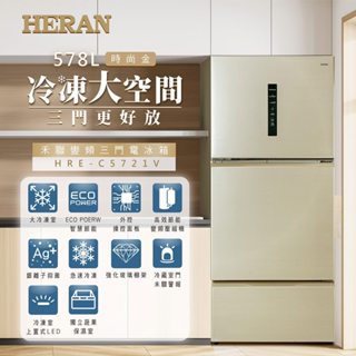 【HERAN禾聯】578公升三門變頻冰箱(HRE-C5721V)