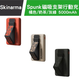 SKINARMA Spunk磁吸支架行動電源 5000mAh 20W 支架款行動電源 Magsafe行動電源