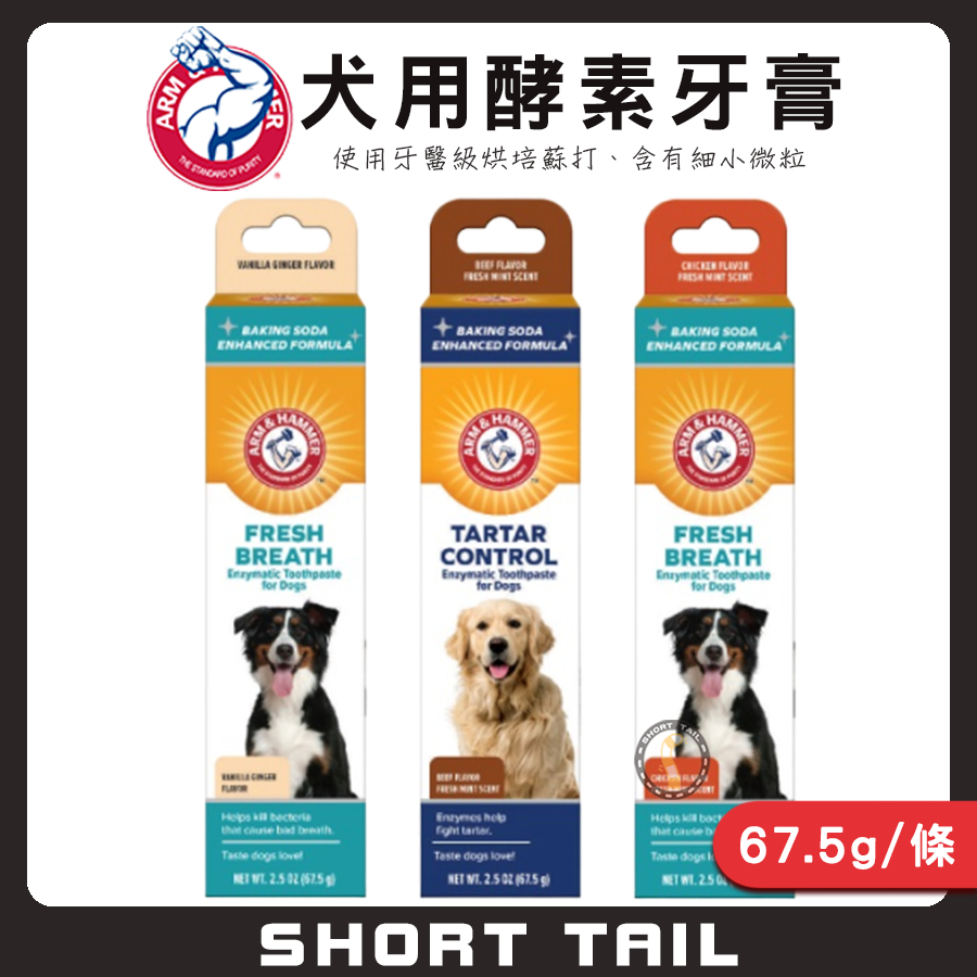 【短尾巴】鐵鎚牌 ARM&amp;HAMMER -易齒趣 犬用酵素牙膏 寵物用品 寵物牙膏 狗狗牙膏 犬用牙膏 牙膏