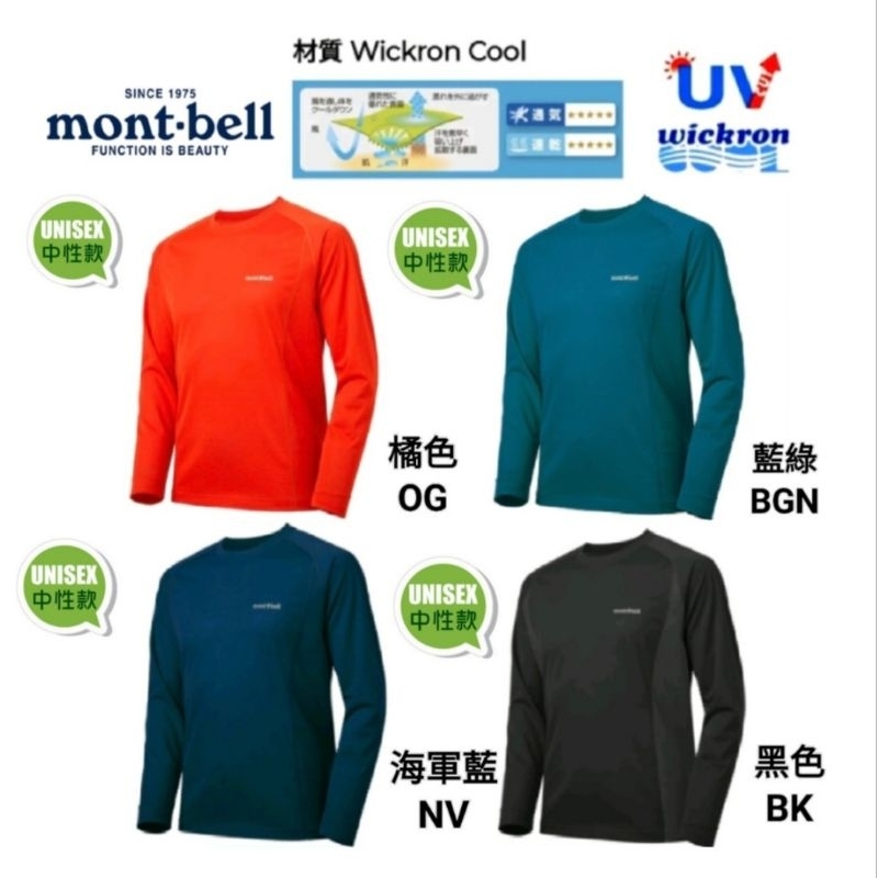 日本mont-bell中性款WICKRON COOL L/S 酷涼長袖排汗衣 排汗T恤機能衣/1114629
