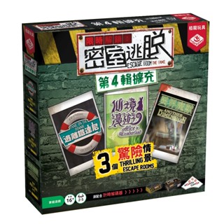 【陽光桌遊】★原價650★ 限時解鎖:密室逃脫第4輯擴充 Escape Room exp 4 繁體中文版 滿千免運