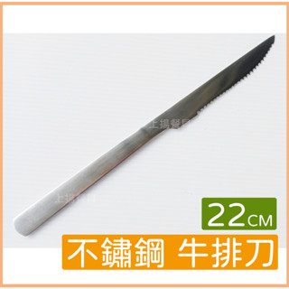 <上揚餐具>現貨 附發票 不鏽鋼 牛排刀 素面餐具 不鏽鋼餐具