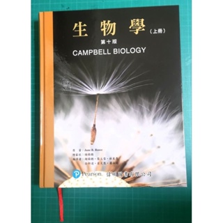 CAMPBELL 生物學 第十版 中文版 上下冊+詞彙索引 半全新