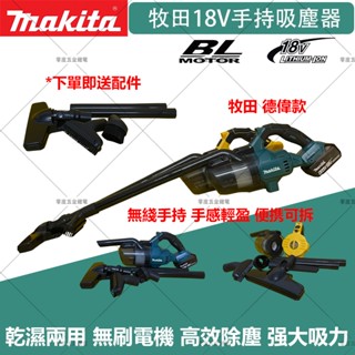 makita 牧田 無線吸塵器 鋰電吸塵器 多功能便捷吸塵器 18V 大功率 無線充電除塵器 大吸力 吸塵器 汽車吸塵器