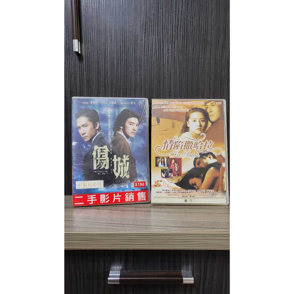 〈公仔 出清 現貨〉兩款 電影 DVD 合售 一起賣 整圖賣 便宜賣 全新包膜 香港 影片 傷城 二手 韓國 情陷薩哈拉