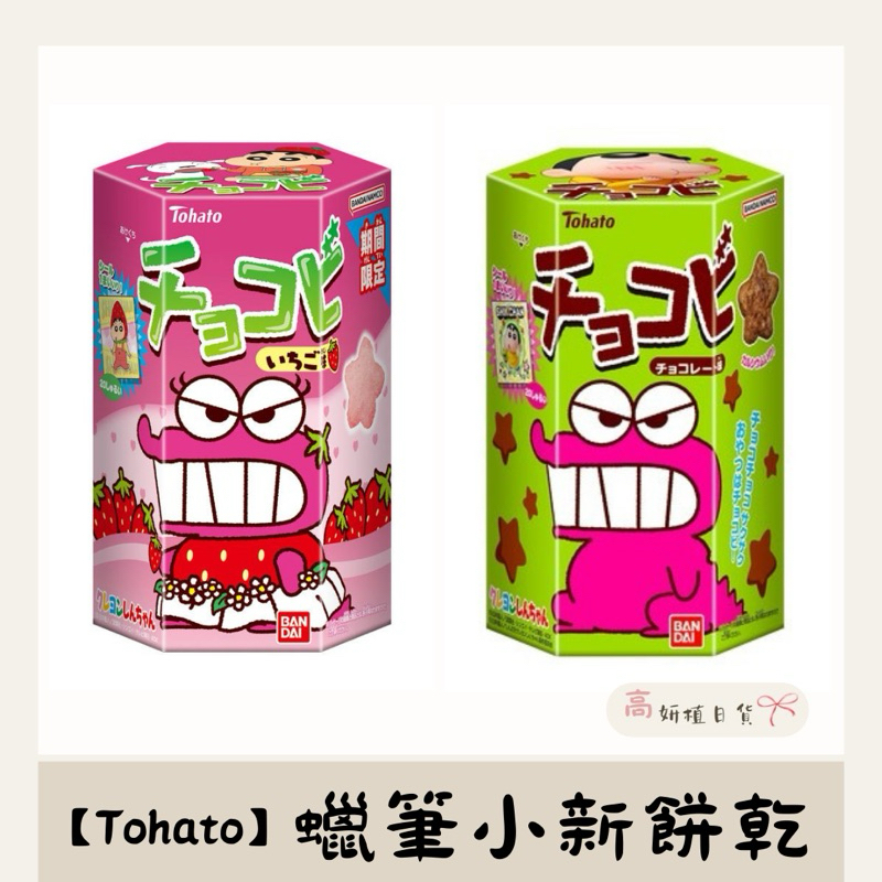 【高妍植日貨】「現貨」 Tohato東鳩 期間限定 蠟筆小新 草莓/巧克力 口味餅乾